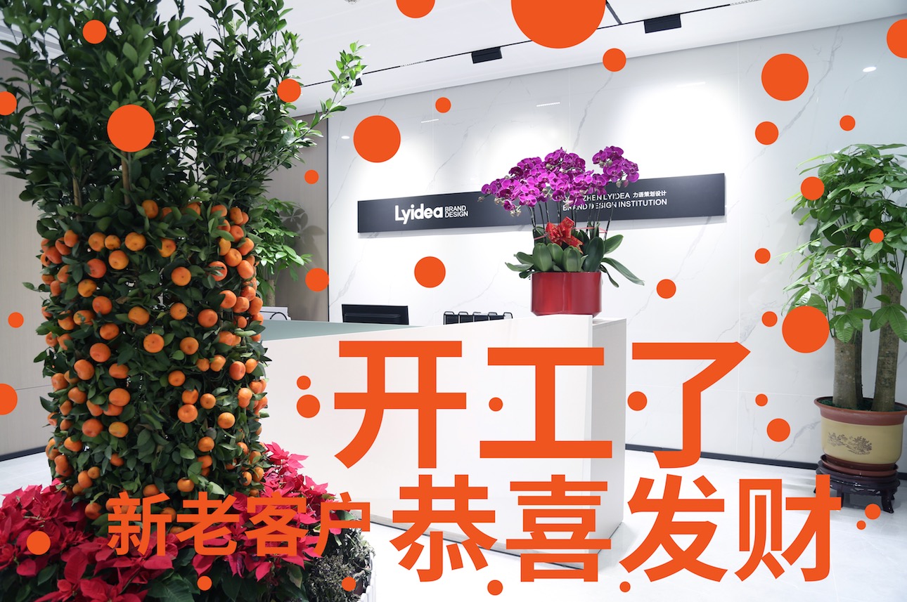 力语策划设计大年初八开工了